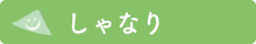 しゃなり